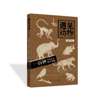 正版新书]遇见动物——一百种中国本土野生动物冉浩 等 著978711