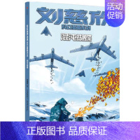 刘慈欣科幻漫画系列:混沌蝴蝶 [正版]6-15岁刘慈欣科幻漫画系列(套装8册)第一辑+第二辑刘慈欣 四大维度多元呈现对人