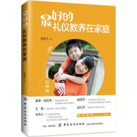 [M]最好的礼仪教养在家庭-9787518051809