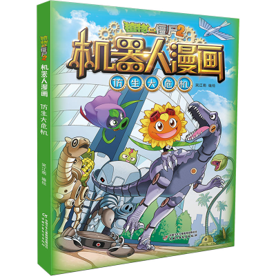 [M]植物大战僵尸2机器人漫画 仿生大危机-9787514874204