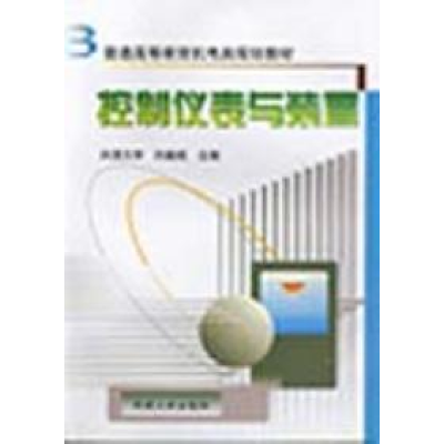 正版新书]控制仪表与装置向婉成9787111070948