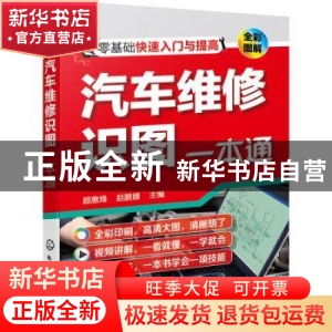 正版 汽车维修识图一本通(全彩图解) 顾惠烽,赵鹏媛 化学工业出版