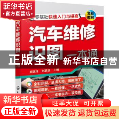 正版 汽车维修识图一本通(全彩图解) 顾惠烽,赵鹏媛 化学工业出版
