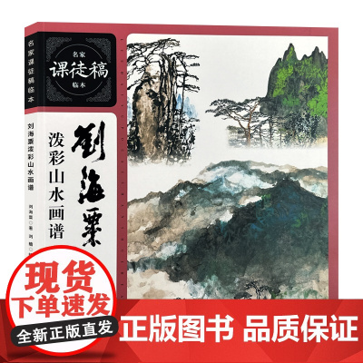 刘海粟泼彩山水画谱 名家课徒稿临本
