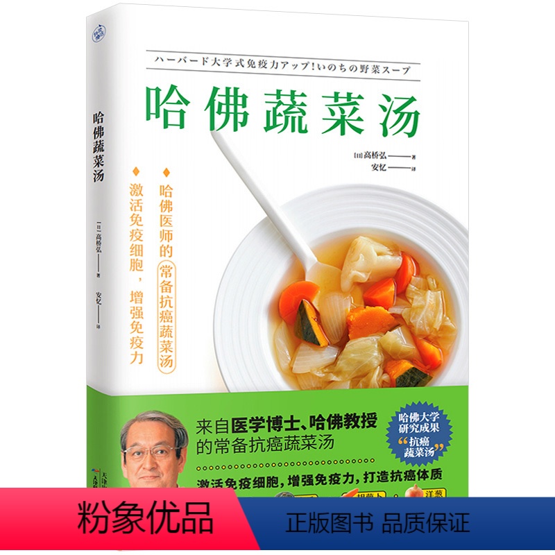 [正版]哈佛蔬菜汤 高桥弘著医学博士哈佛大学医师常备食谱全方位守护健康饮食书保健食疗养生食谱书籍大全减糖生活惊人的蔬菜