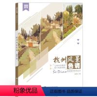 [正版]彦和出版杭州风景色调水粉易临摹国美术高考联考范画对临平丹照片对画临摹绘画美术书色调基础入门自学技法集画册手绘教