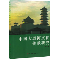 正版新书]中国大运河文化传承研究孙汝 著9787511392183