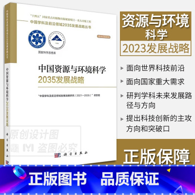 中国资源与环境科学2035发展战略 [正版]单本套装任选中国学科及前沿领域2035发展战略总论天文学医学农业资源海洋