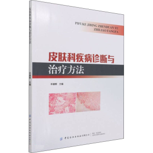 醉染图书皮肤科疾病诊断与治疗方法97875180877