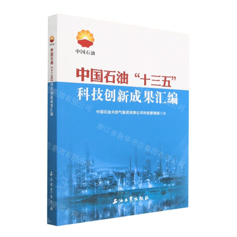 [N]中国石油十三五科技创新成果汇编-9787518348831