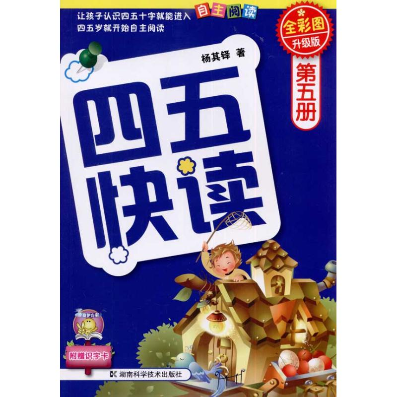 [M]四五快读5册(升级版)-9787535764263