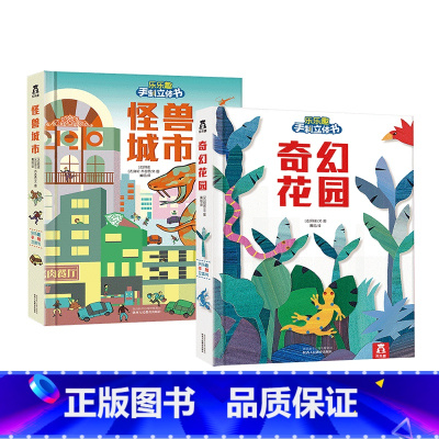 [2册]怪兽城市+奇幻花园 [正版]手制立体书2册-怪兽城市-奇幻花园-美劳-亲子游戏-进口版权-培养协调力-提高审美-