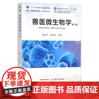 兽医微生物学(第六版) 陆承平 刘永杰 普通高等教育农业农村部“十三五”规划教材 284432 定价84.8
