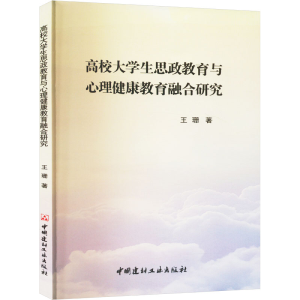 正版新书]高校大学生思政教育与心理健康教育融合研究王珊 著978