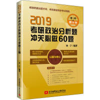 正版新书]2019考研政治分析题冲关必做60题(考研政治找加宁,考