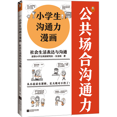 正版新书]社会生活表达与沟通/小学生沟通力漫画读客小学生阅读
