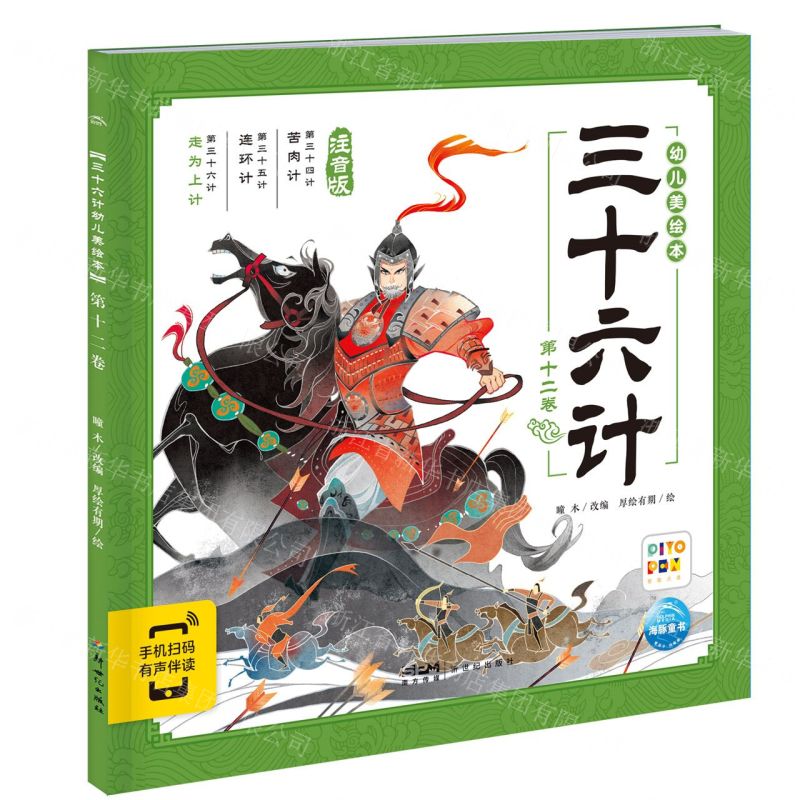 [N]三十六计幼儿美绘本(第12卷注音版智能点读)-9787558340659