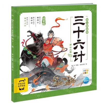 [N]三十六计幼儿美绘本(第12卷注音版智能点读)-9787558340659