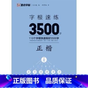 [正版]字根速练3500字.正楷