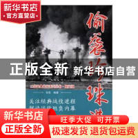 正版 偷袭珍珠港 白隼编著 万卷出版公司 9787547049525 书籍