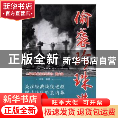 正版 偷袭珍珠港 白隼编著 万卷出版公司 9787547049525 书籍