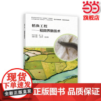 稻渔工程——稻田养鳅技术.丛书主编:洪一江;本册主编:王海华 胡火9787040590258/高等教育出版社