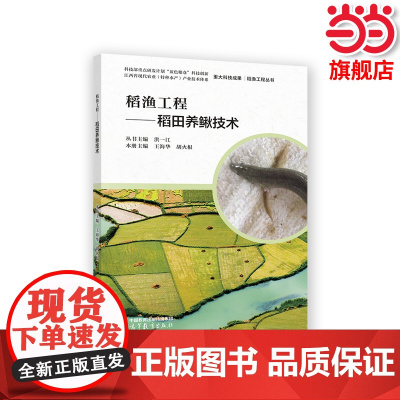 稻渔工程——稻田养鳅技术.丛书主编:洪一江;本册主编:王海华 胡火9787040590258/高等教育出版社