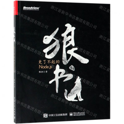 [N]狼书(卷1更了不起的Node.js)-9787121359071