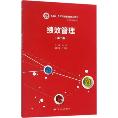 绩效管理(第二版)(新编21世纪远程教育精品教材 经济与