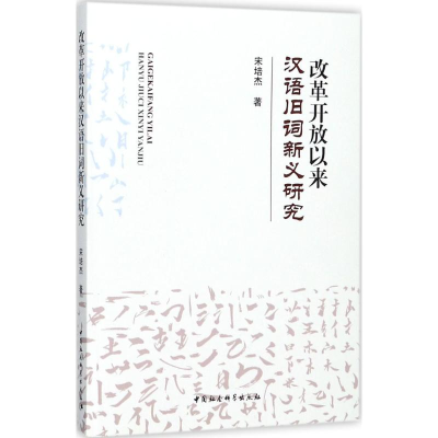 醉染图书改革开放以来汉语旧词新义研究9787520305747