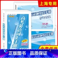高考英语词汇练习手册参考答案 上海高考 [正版]2024年高考英语词汇手册112-20双色版 听力扫码获取 双色版 中西