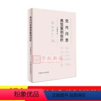 [正版] 党内问责典型案例剖析 中国方正出版社9787517407485
