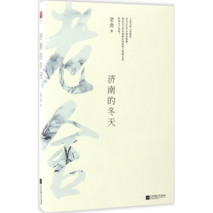 醉染图书济南的冬天9787539999135