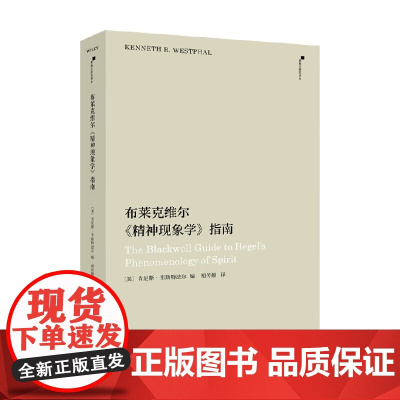 布莱克维尔 精神现象学 指南 肯尼斯·韦斯特法尔 著 哲学