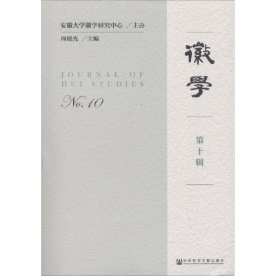 [M]徽学-9787520129008