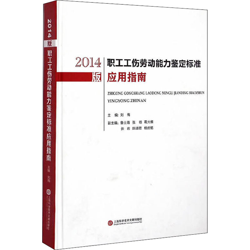 [M]2014版职工工伤劳动能力鉴定标准应用指南-9787543965638