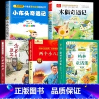[全5册]三年级阅读书目 [正版]24秋班班共读二升三年级阅读书目格林童话两个小八路念书的孩子木偶奇遇记小布头奇遇记3年
