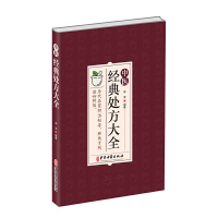 正版新书]中医经典处方大全李淳9787515224565
