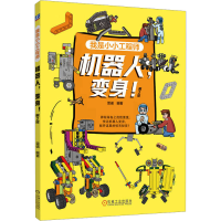 正版新书]机器人,变身! 第2版雷诺 编9787111747505