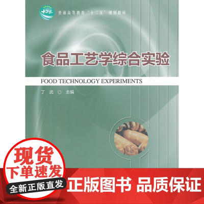 食品工艺学综合实验(高)
