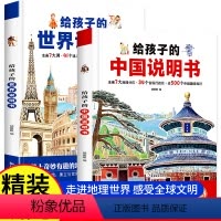 [全2册]给孩子中国+世界说明书 [正版]全2册给孩子的中国说明书+给孩子的世界说明书精装硬壳大开本趣味认知百科儿童科普