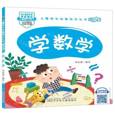 [N]学数学(升级版)/儿童成长必备知识丛书-9787531580560