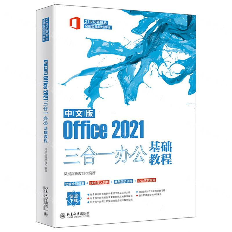 [N]中文版Office2021三合一办公基础教程(21世纪新概念全能实战规划教材)-9787301336250