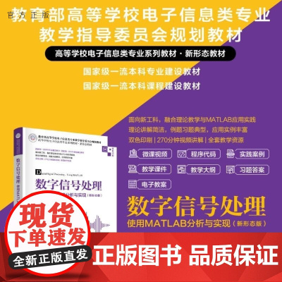 [正版新书]数字信号处理 使用MATLAB分析与实现(新形态版) 陈天华 清华大学出版社 数字信号处理 MATL