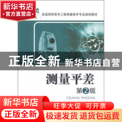 正版 测量平差 牛志宏,张福荣主编 中国电力出版社 978751232568