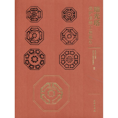 醉染图书瑞光塔保护修缮工程报告9787501052127