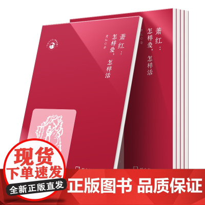 世界文化名人经典文库:萧红:怎样爱,怎样活