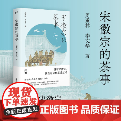 宋徽宗的茶事 周重林 收录30幅古画、彩图,沉浸式体验“盛世之清尚”的兴盛与当代传承