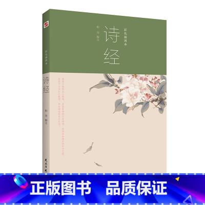 [正版]诗经:插图版小学生国学系列宝典丛书儿童国学经典无障碍读本彩图插画版阅读书目书籍小学1-6年级课内外名著阅读读物