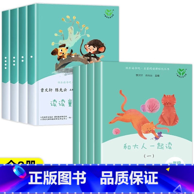 [人教版 快乐读书吧 全套8册]完整版 [正版]快乐读书吧全套和大人一起读4册1一二年级上下册读读童谣和儿歌曹文 轩老师